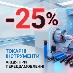 Токарний лютий 2026! Замовляйте наперед — заощаджуйте до 25%