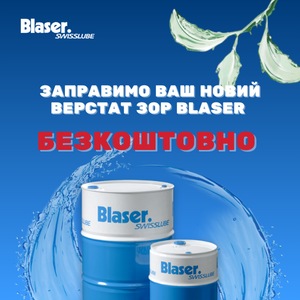 Безкоштовна перша заправка рідиною Blaser	